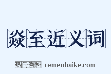 焱至近义词是什么意思的图片